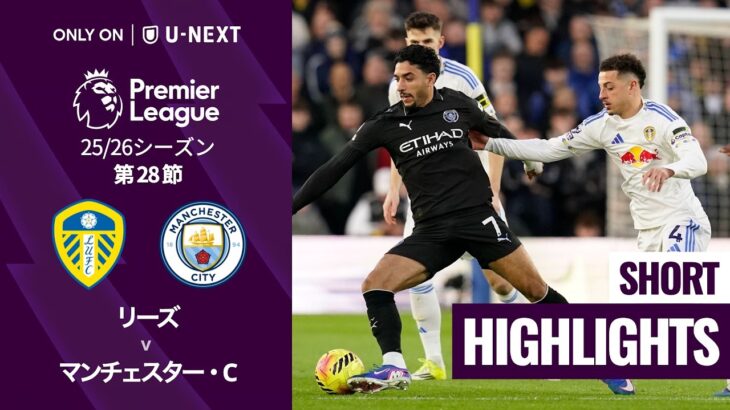 【リーズ v マンチェスター・C｜ショートハイライト】プレミアリーグ25/26 第28節