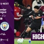 【ウェストハム v マンチェスター・C｜ショートハイライト】プレミアリーグ25/26 第30節