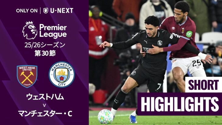 【ウェストハム v マンチェスター・C｜ショートハイライト】プレミアリーグ25/26 第30節