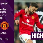【ニューカッスル v マンチェスター・U｜ショートハイライト】プレミアリーグ25/26 第29節