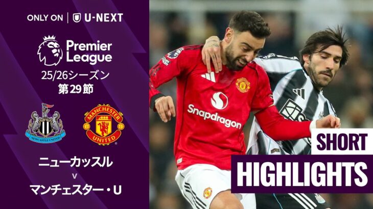 【ニューカッスル v マンチェスター・U｜ショートハイライト】プレミアリーグ25/26 第29節