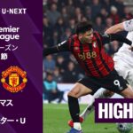 【ボーンマス v マンチェスター・U｜ショートハイライト】プレミアリーグ25/26 第31節