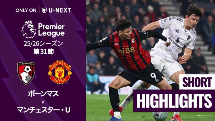 【ボーンマス v マンチェスター・U｜ショートハイライト】プレミアリーグ25/26 第31節