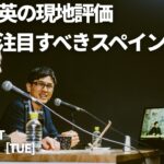 【小澤一郎さんトークイベントvol.2】久保建英の現地評価 | W杯の楽しみ方 | 注目すべきスペイン人選手 | 「スペイン代表」