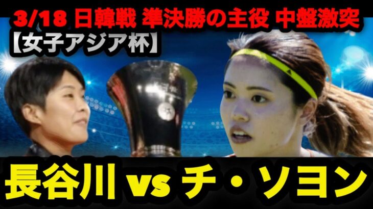 【女子アジア杯準決勝】長谷川唯 vs チ・ソヨン 日韓戦の勝敗を分ける中盤対決を徹底解説 #なでしこジャパン #長谷川唯 #サッカー