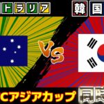 【アジアカップ/日本の対戦相手は!?】オーストラリア女子代表vs韓国女子代表｜サッカー日本代表