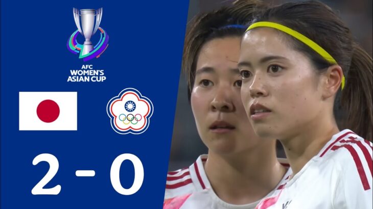 日本 vs チャイニーズ・タイペイ (2-0) ハイライト | AFC女子アジアカップ 2026 | 本日の試合ハイライト配信！
