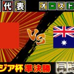 【アジアカップ/準決勝!!!】女子中国代表代表vs女子オーストラリア代表｜サッカー日本代表