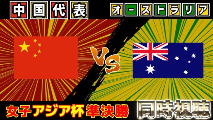 【アジアカップ/準決勝!!!】女子中国代表代表vs女子オーストラリア代表｜サッカー日本代表