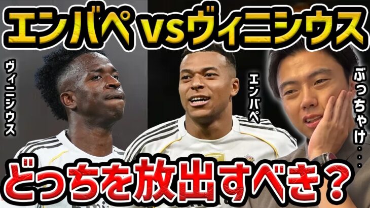 【レオザ】批判されるエンバペvsヴィニシウス、どっちを残すべき？/マドリーが復活するための方法【レオザ切り抜き】