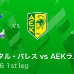 【クリスタル・パレス vs AEKラルナカ】UEFAカンファレンスリーグ 2025-26 ベスト16 1st leg／3分ハイライト【WOWOW】