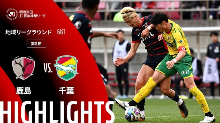 【公式】ハイライト：鹿島アントラーズvsジェフユナイテッド千葉 明治安田Ｊ１百年構想リーグ 地域リーグラウンド EASTグループ 第8節 2026/3/22