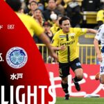 【公式】ハイライト：柏レイソルvs水戸ホーリーホック 明治安田Ｊ１百年構想リーグ 地域リーグラウンド EASTグループ 第8節 2026/3/22