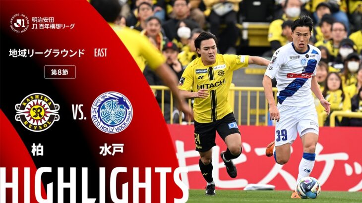 【公式】ハイライト：柏レイソルvs水戸ホーリーホック 明治安田Ｊ１百年構想リーグ 地域リーグラウンド EASTグループ 第8節 2026/3/22