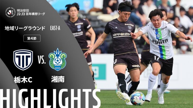 【公式】ハイライト：栃木シティvs湘南ベルマーレ 明治安田Ｊ２・Ｊ３百年構想リーグ 地域リーグラウンド EAST-Aグループ 第4節 2026/2/28
