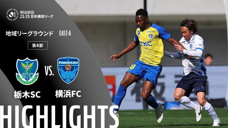 【公式】ハイライト：栃木ＳＣvs横浜ＦＣ 明治安田Ｊ２・Ｊ３百年構想リーグ 地域リーグラウンド EAST-Aグループ 第4節 2026/3/1