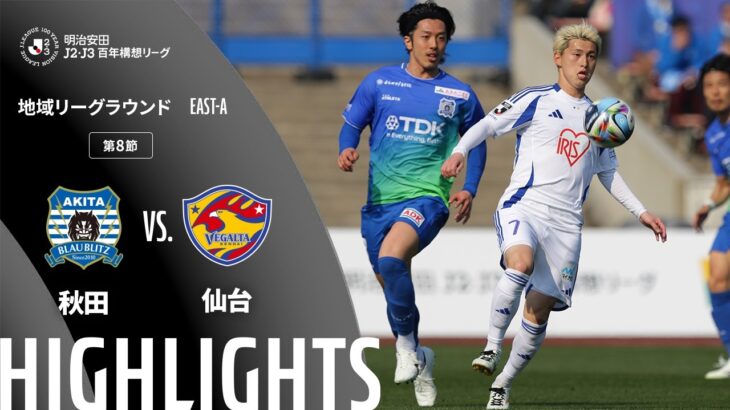 【公式】ハイライト：ブラウブリッツ秋田vsベガルタ仙台 明治安田Ｊ２・Ｊ３百年構想リーグ 地域リーグラウンド EAST-Aグループ 第8節 2026/3/29