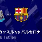 【ニューカッスル vs バルセロナ】UEFAチャンピオンズリーグ 2025-26 ベスト16 1st leg／3分ハイライト【WOWOW】