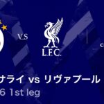 【ガラタサライ vs リヴァプール】UEFAチャンピオンズリーグ 2025-26 ベスト16 1st leg／3分ハイライト【WOWOW】