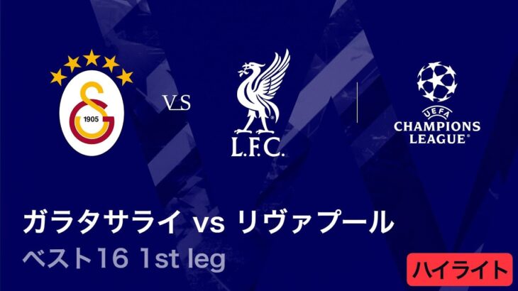 【ガラタサライ vs リヴァプール】UEFAチャンピオンズリーグ 2025-26 ベスト16 1st leg／3分ハイライト【WOWOW】