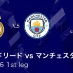 【レアル・マドリード vs マンチェスター・シティ】UEFAチャンピオンズリーグ 2025-26 ベスト16 1st leg／3分ハイライト【WOWOW】