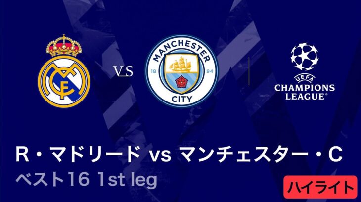 【レアル・マドリード vs マンチェスター・シティ】UEFAチャンピオンズリーグ 2025-26 ベスト16 1st leg／3分ハイライト【WOWOW】