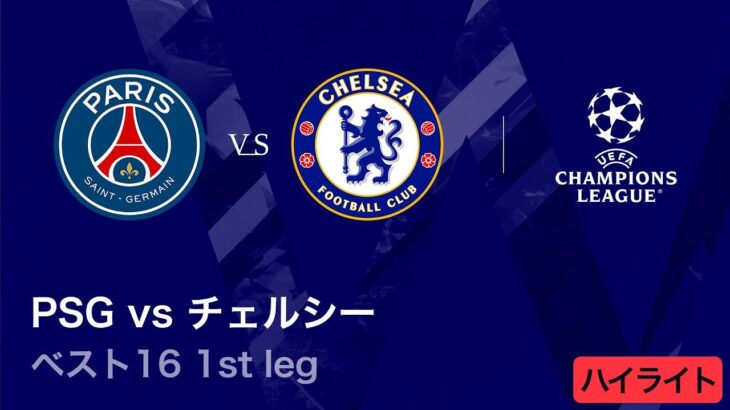 【パリ・サンジェルマン vs チェルシー】UEFAチャンピオンズリーグ 2025-26 ベスト16 1st leg／3分ハイライト【WOWOW】