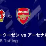 【レヴァークーゼン vs アーセナル】UEFAチャンピオンズリーグ 2025-26 ベスト16 1st leg／3分ハイライト【WOWOW】