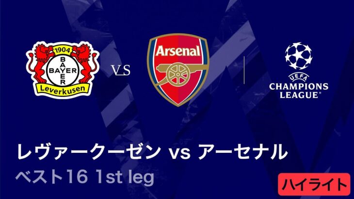 【レヴァークーゼン vs アーセナル】UEFAチャンピオンズリーグ 2025-26 ベスト16 1st leg／3分ハイライト【WOWOW】