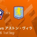 【リール vs アストン・ヴィラ】UEFAヨーロッパリーグ 2025-26 ベスト16 1st leg／3分ハイライト【WOWOW】