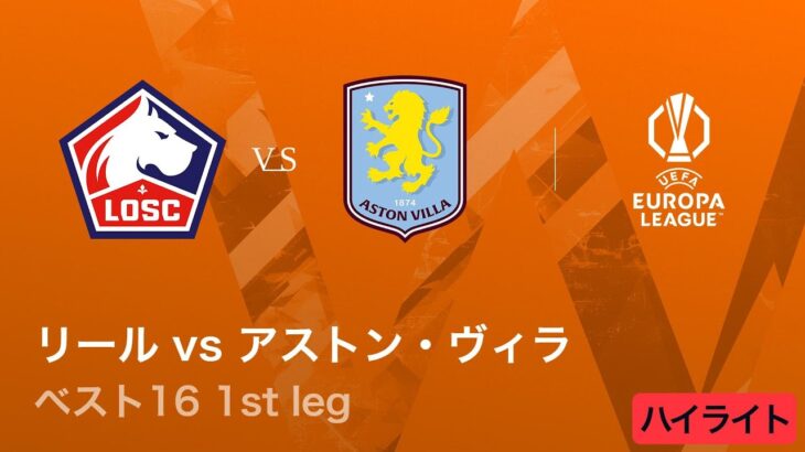 【リール vs アストン・ヴィラ】UEFAヨーロッパリーグ 2025-26 ベスト16 1st leg／3分ハイライト【WOWOW】