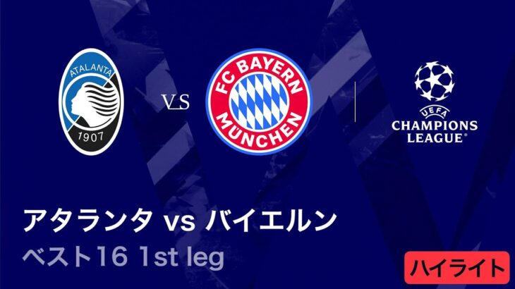 【アタランタ vs バイエルン】UEFAチャンピオンズリーグ 2025-26 ベスト16 1st leg／3分ハイライト【WOWOW】