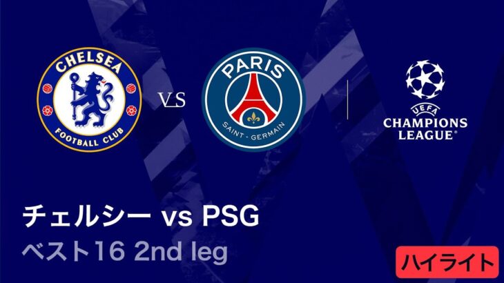 【チェルシー vs パリ・サンジェルマン】UEFAチャンピオンズリーグ 2025-26 ベスト16 2nd leg／3分ハイライト【WOWOW】