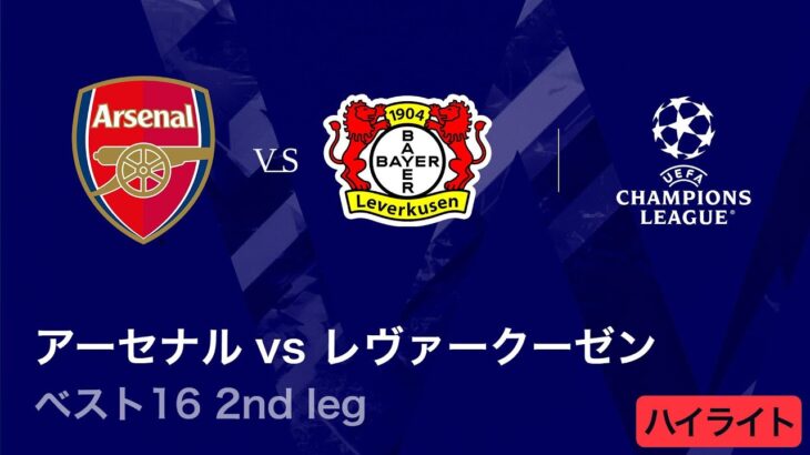 【アーセナル vs レヴァークーゼン】UEFAチャンピオンズリーグ 2025-26 ベスト16 2nd leg／3分ハイライト【WOWOW】