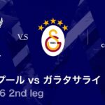 【リヴァプール vs ガラタサライ】UEFAチャンピオンズリーグ 2025-26 ベスト16 2nd leg／3分ハイライト【WOWOW】