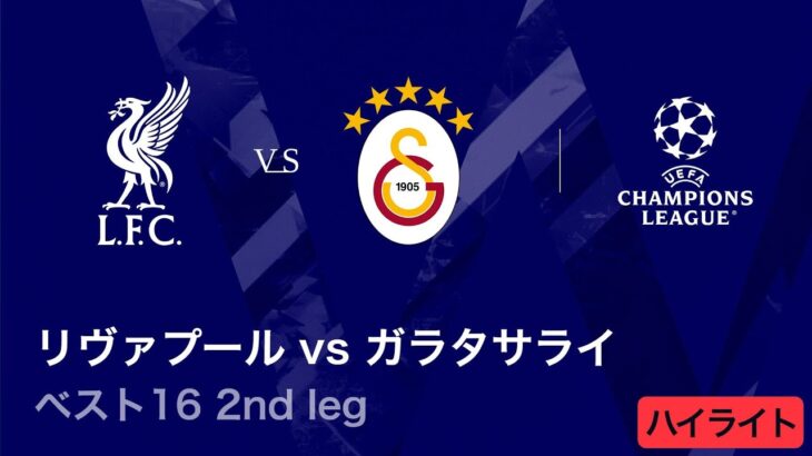 【リヴァプール vs ガラタサライ】UEFAチャンピオンズリーグ 2025-26 ベスト16 2nd leg／3分ハイライト【WOWOW】