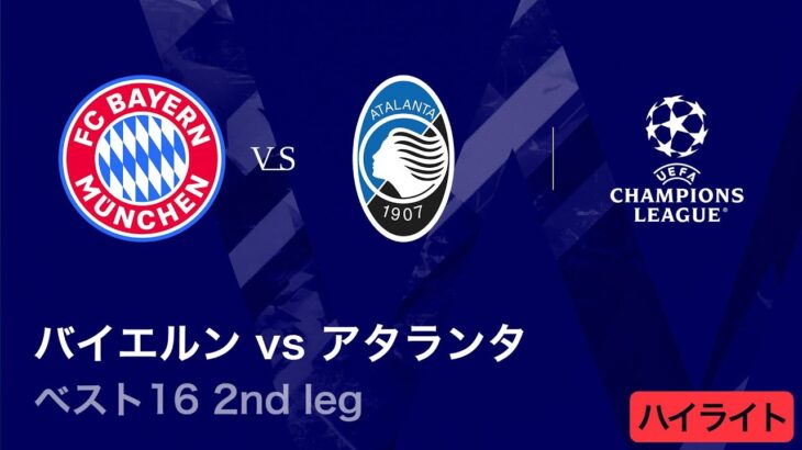 【バイエルン vs アタランタ】UEFAチャンピオンズリーグ 2025-26 ベスト16 2nd leg／3分ハイライト【WOWOW】