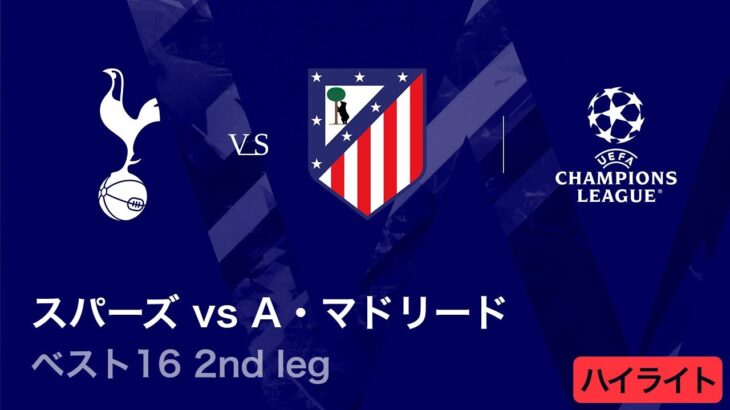 【トッテナム・ホットスパー vs アトレティコ・マドリード】UEFAチャンピオンズリーグ 2025-26 ベスト16 2nd leg／3分ハイライト【WOWOW】