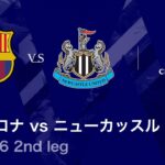 【バルセロナ vs ニューカッスル】UEFAチャンピオンズリーグ 2025-26 ベスト16 2nd leg／3分ハイライト【WOWOW】