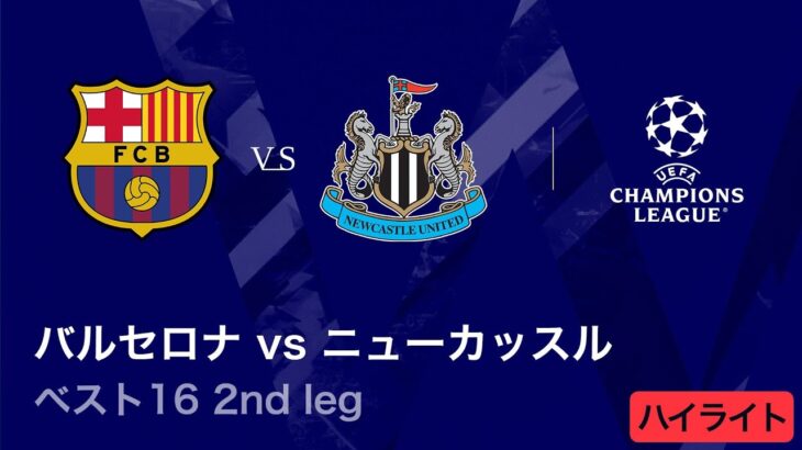 【バルセロナ vs ニューカッスル】UEFAチャンピオンズリーグ 2025-26 ベスト16 2nd leg／3分ハイライト【WOWOW】