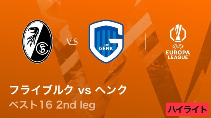 【フライブルク vs ヘンク】UEFAヨーロッパリーグ 2025-26 ベスト16 2nd leg／3分ハイライト【WOWOW】