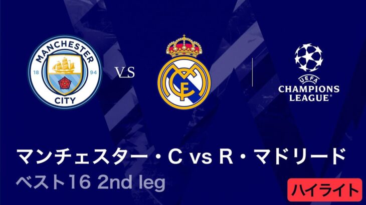 【マンチェスター・シティ vs レアル・マドリード】UEFAチャンピオンズリーグ 2025-26 ベスト16 2nd leg／3分ハイライト【WOWOW】