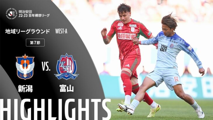 【公式】ハイライト：アルビレックス新潟vsカターレ富山 明治安田Ｊ２・Ｊ３百年構想リーグ 地域リーグラウンド WEST-Aグループ 第7節 2026/3/20