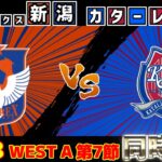 【上位対決!!!】アルビレックス新潟vsカターレ富山｜Jリーグ/J1/J2・J3