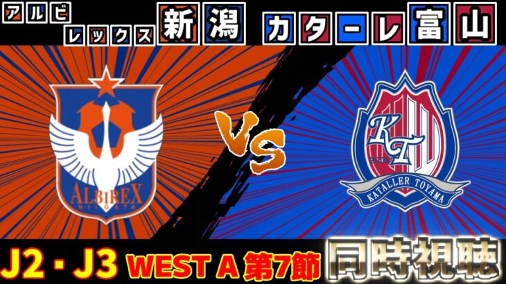 【上位対決!!!】アルビレックス新潟vsカターレ富山｜Jリーグ/J1/J2・J3