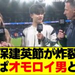 久保建英節が炸裂w　やっぱオモロイ男と話題