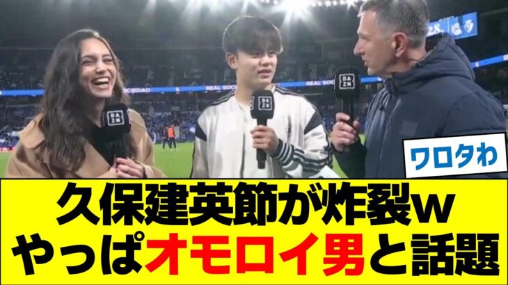 久保建英節が炸裂w　やっぱオモロイ男と話題