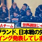 【朗報】イングランド代表、うっかり日本戦の先発を発表してしまうwwwww