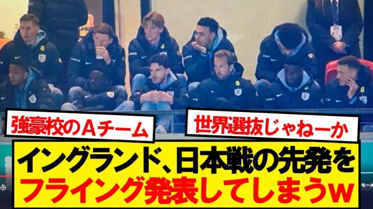 【朗報】イングランド代表、うっかり日本戦の先発を発表してしまうwwwww
