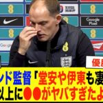 【サッカー日本代表】「伊東や堂安も凄かった特にやばかったのは…」　0対1で歴史的敗北直後にイングランド監督が本音【海外の反応/ワールドカップ】
